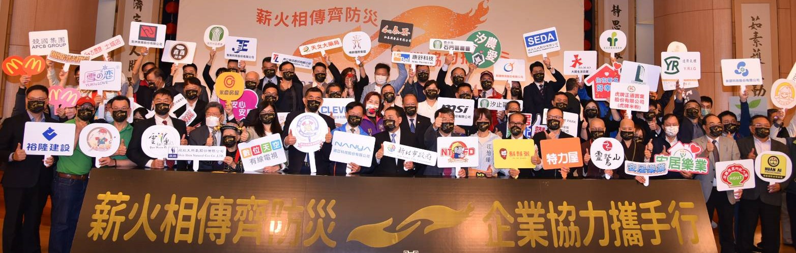 新北首創企業防災 薪火相傳邁向500家