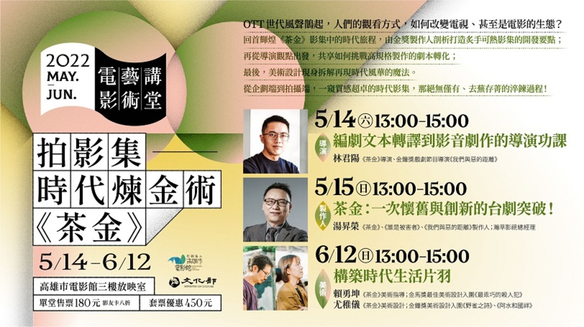 金獎夢幻師資5-6月齊聚高市電影館「電影藝術講堂」    傳授台灣夯劇成功心法