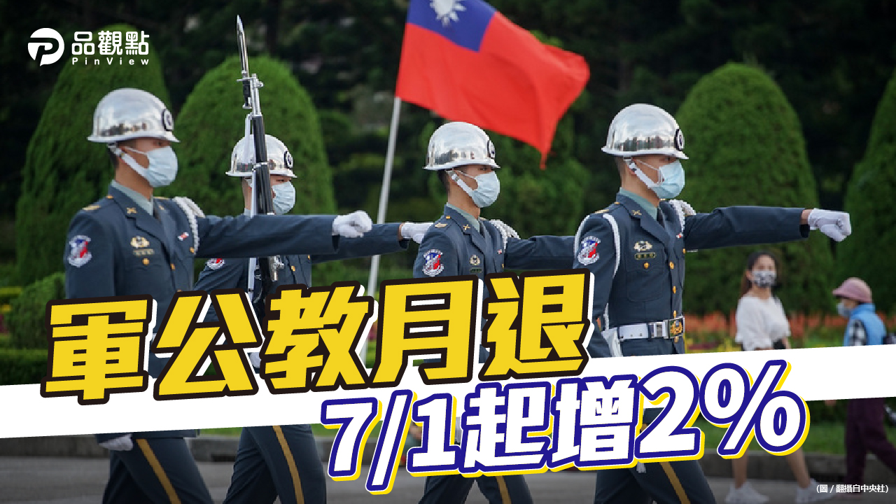 品觀點|軍公教月退 7月起調高2%|政治