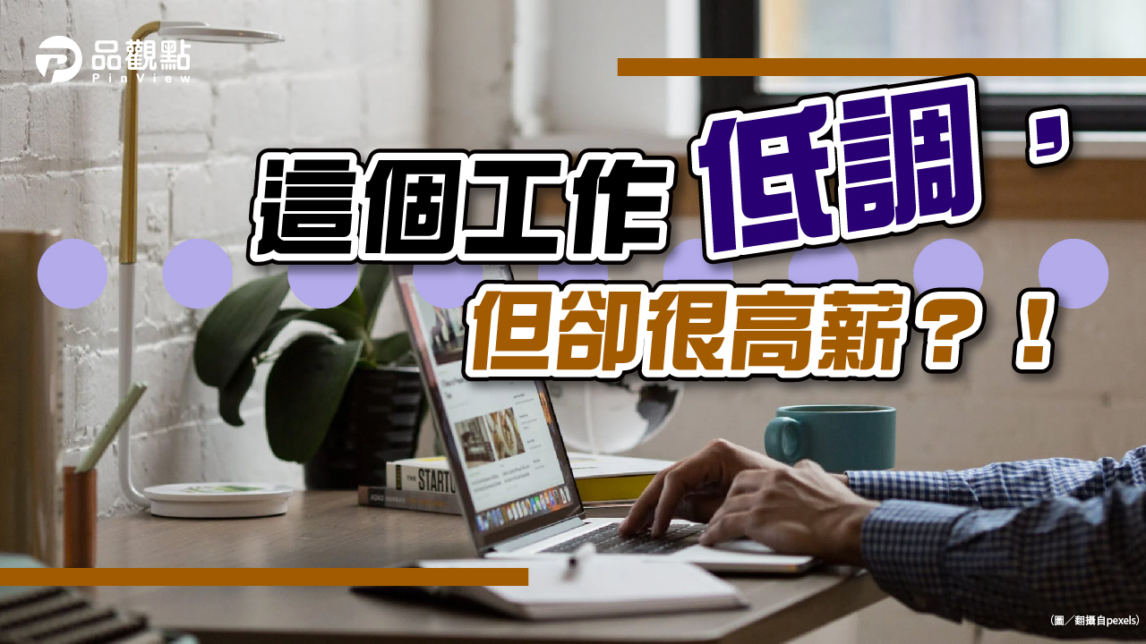 品觀點│什麼工作低調又爽賺？網友點名「它」！│生活