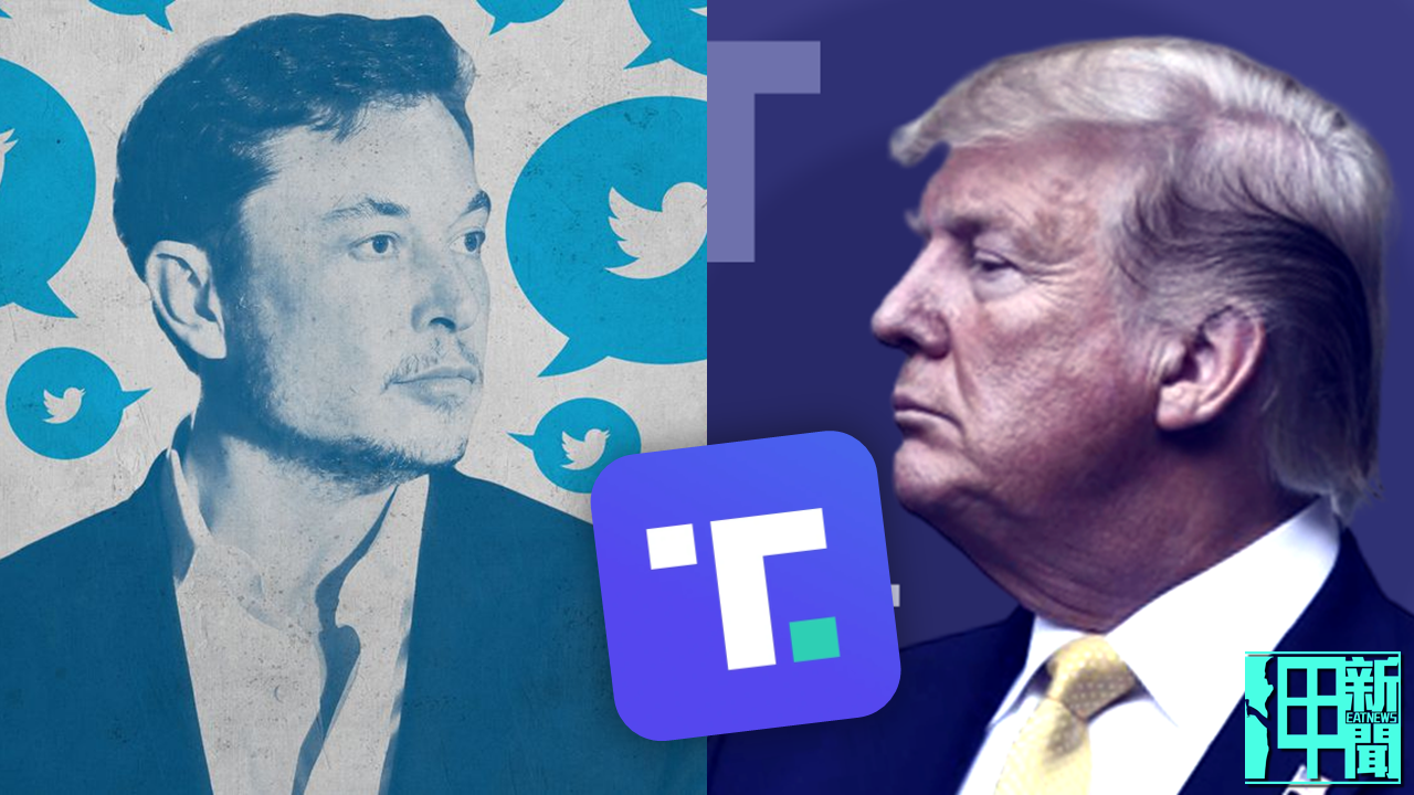 馬斯克成為Twitter最大股東 川普新社群平台難產