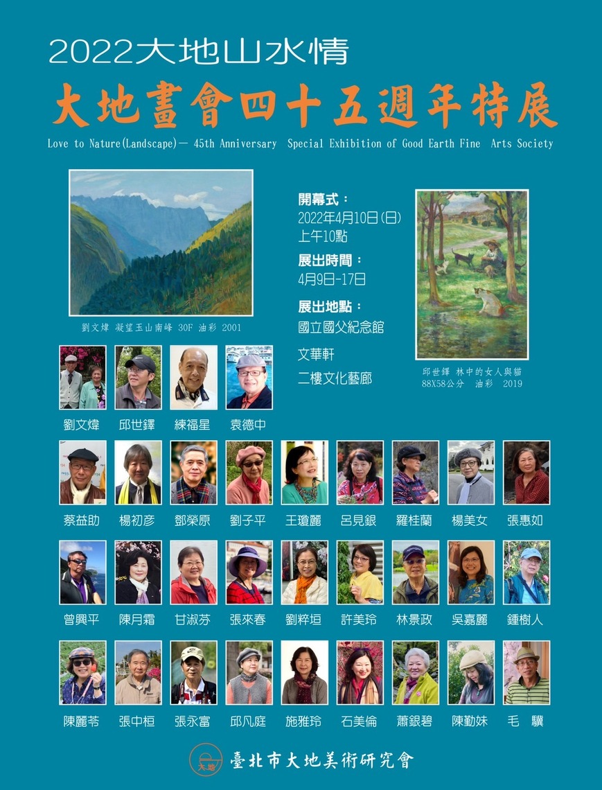 大地山水情--大地畫會四十五週年特展/波新聞