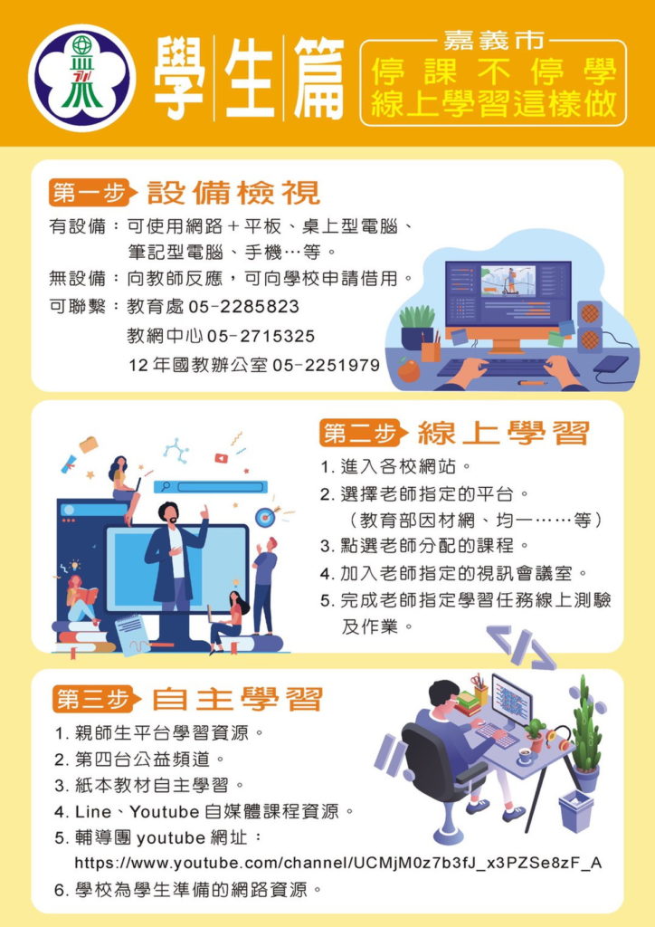 嘉義市停課不停學