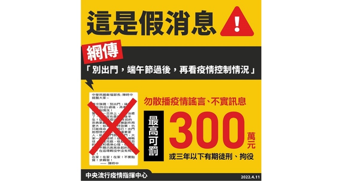網傳「別出門，端午節過後，再看疫情控制情況」為去年之流傳假訊息   勿轉傳以免觸法