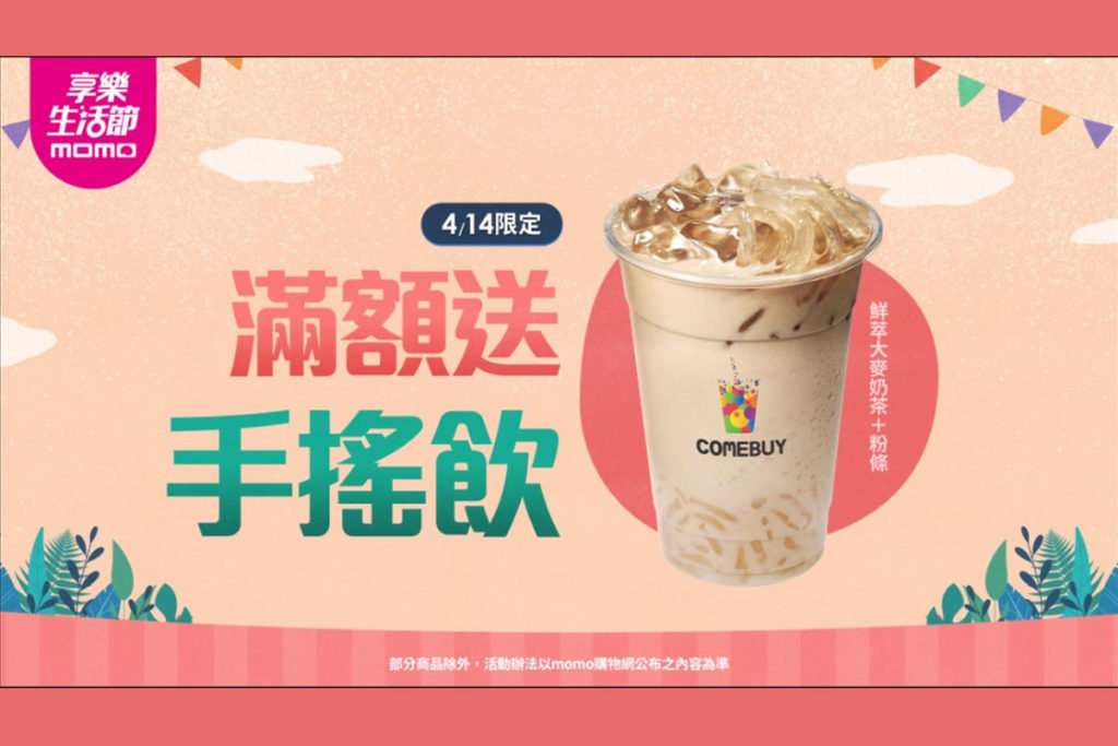 COMEBUY聯名momo購物，重磅合作滿額送5000杯免費「鮮萃大麥奶茶加粉條」