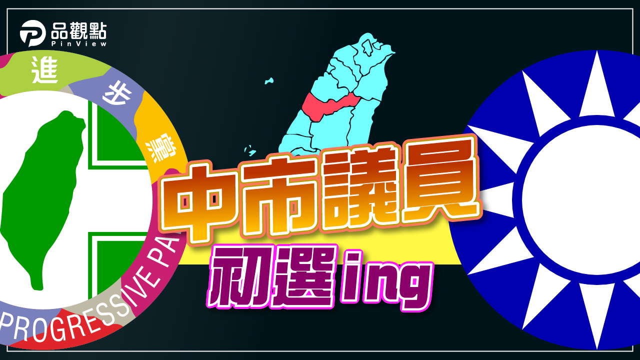 品觀點|中市議員初選擠破頭 藍綠皆傳脫黨選到底|政治