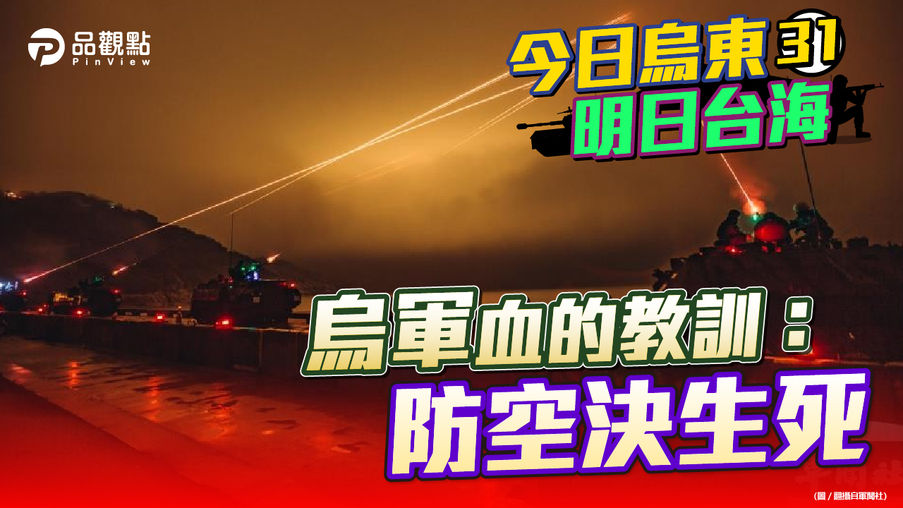 品觀點  |  美國智庫為台灣防空獻三策：加購愛國者、提升天弓、整合指管系統  |  政治