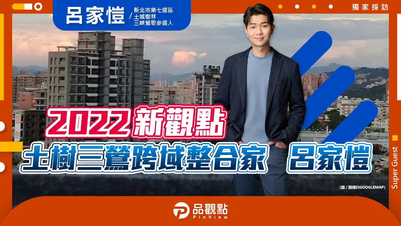 品觀點|土樹工業三鶯文化 年輕世代市民的代言人|政治