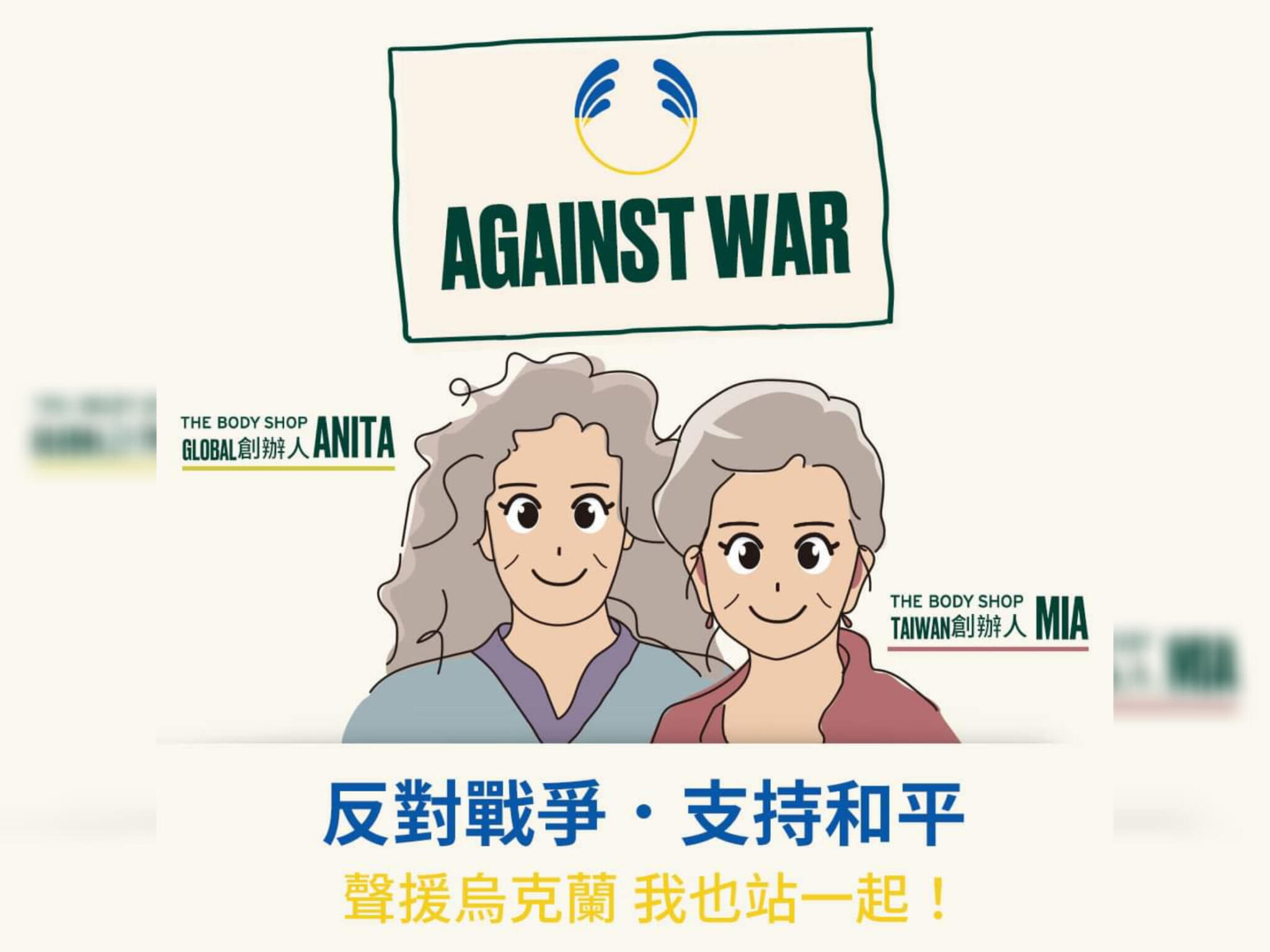 網路串聯聲援烏克蘭 THE BODY SHOP美體小舖實踐對世界最好承諾 68 THE BODY SHOP全球總部聲援烏克蘭