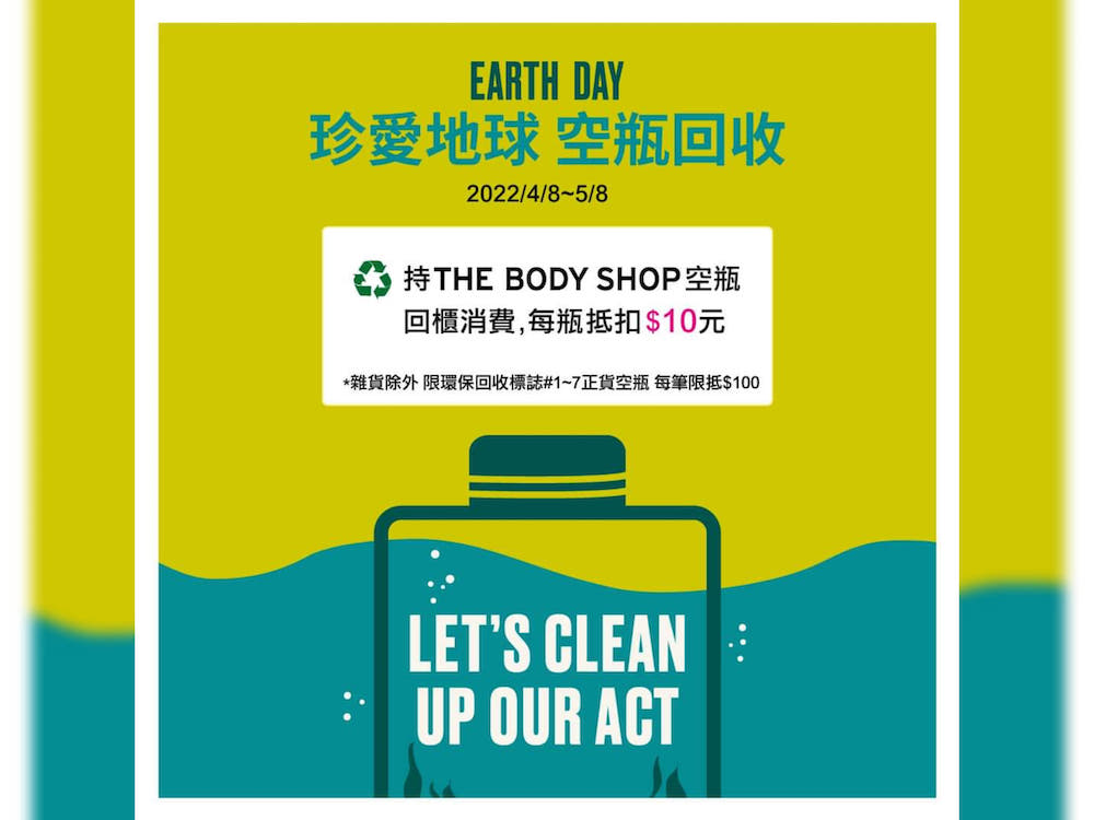 網路串聯聲援烏克蘭 THE BODY SHOP美體小舖實踐對世界最好承諾 70 THE BODY SHOP珍愛地球 空瓶回收