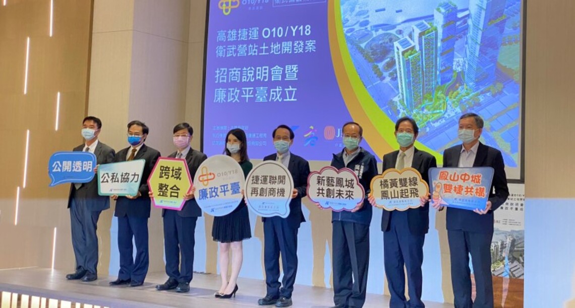 啟動高雄雙捷聯開首部曲O10/Y18站招商案 成立廉政平臺來相助