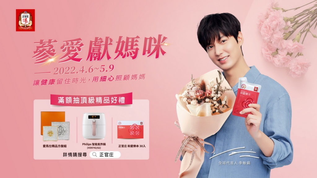 即日起至5月9日,於正官庄門市及官方購物網站推出滿額抽獎,單筆消費滿NT$2,000即獲一次抽獎機會,蔘愛媽咪獎項包含愛馬仕精品餐盤組、Philips氣炸鍋及和愛樂本。
