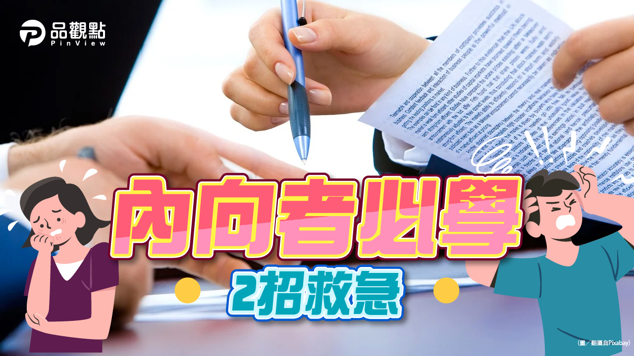 品觀點│面試太緊張怎麼辦?網友教你怎麼做!│生活