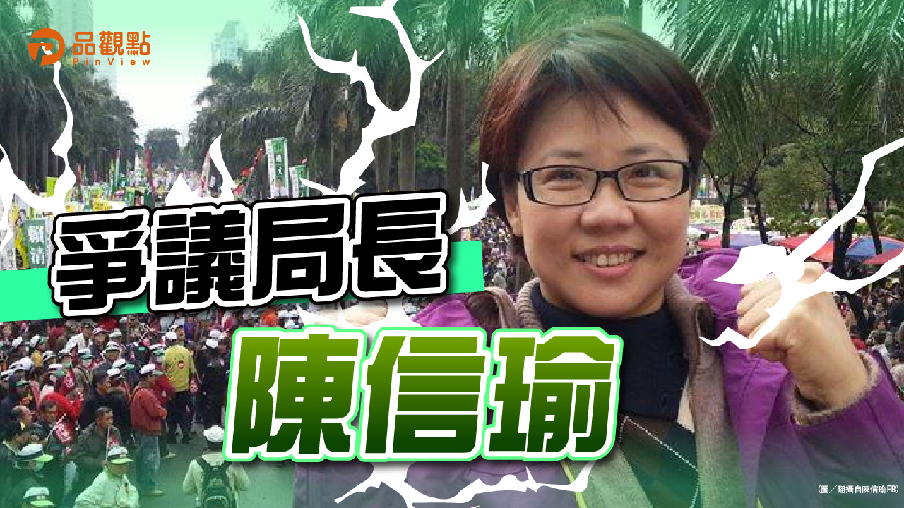 品觀點｜耍特權規避財產申報 陳信瑜全盤否認｜政治