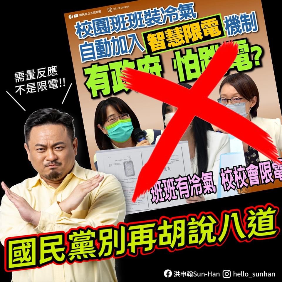 需量反應講成限電 洪申翰批國民黨 能源轉型最大絆腳石 79 69D88B49 FE7B 4CC0 8F79 481FBB8D6C26
