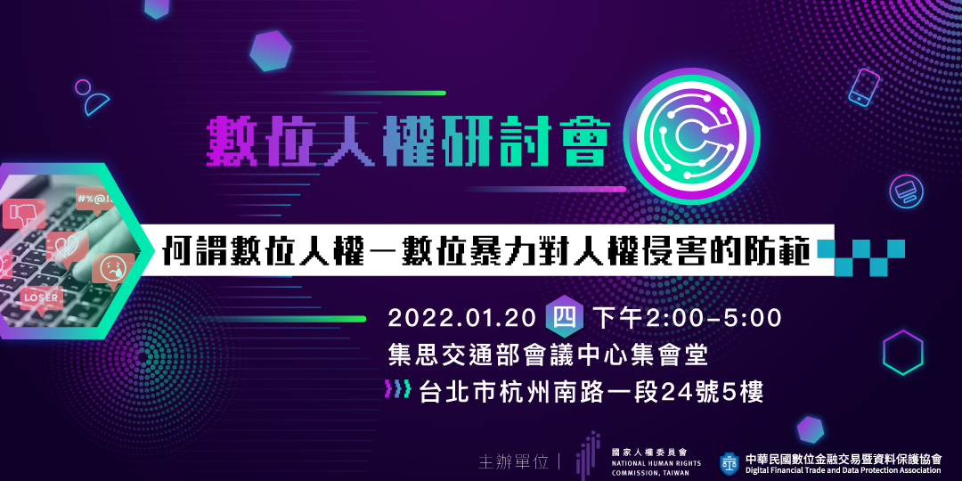 《數位人權研討會》何謂數位人權─數位暴力對人權侵害的防範