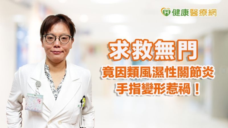 求救無門 竟因類風濕性關節炎手指變形惹禍!