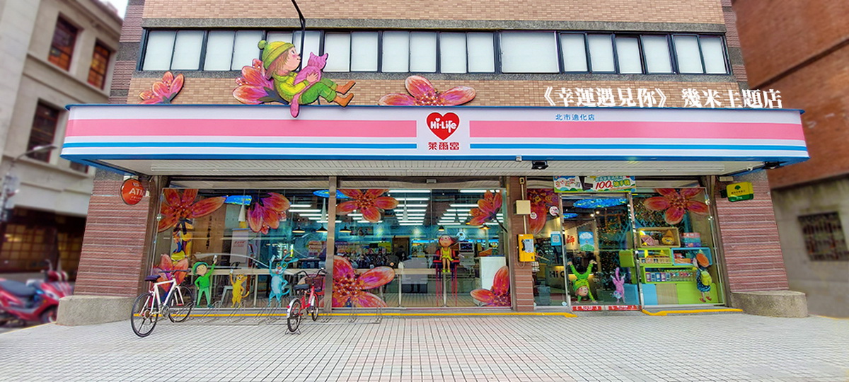 萊爾富幾米主題3號店於台北迪化街開幕囉，在這條熱鬧老街上、傳統古宅旁，就彷彿像是時光走廊裡的幸運一角。