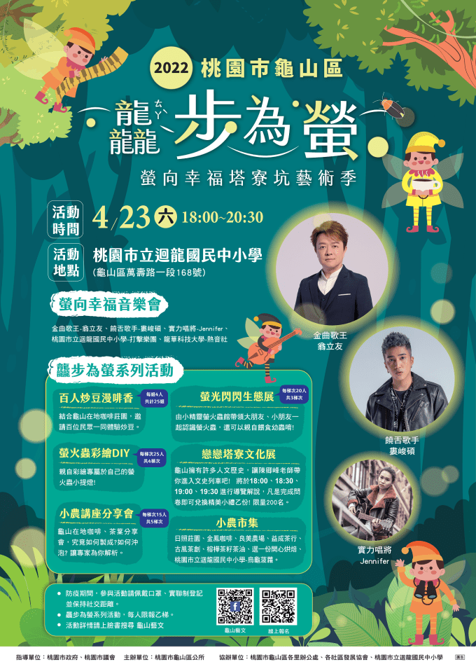2022桃園市龜山區龘步為螢-螢向幸福塔寮坑藝術季活動海報圖檔 2022桃園市龜山區龘步為螢-螢向幸福塔寮坑藝術季活動海報圖檔