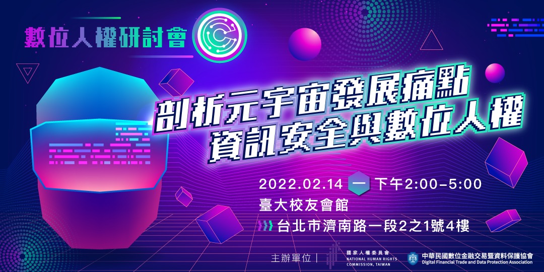 《數位人權研討會》剖析元宇宙發展痛點:資訊安全與數位人權