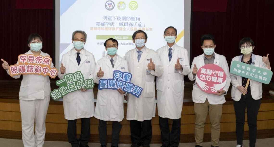 男童下肢關節腫痛竟罹罕病「威爾森氏症」     高醫跨科團隊換肝暨全人照護 喜獲新生