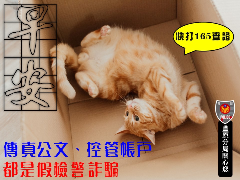 ▲檢警不會要求代管你的帳戶與財物，這一定是詐騙！     (圖/台中豐原分局 提供)