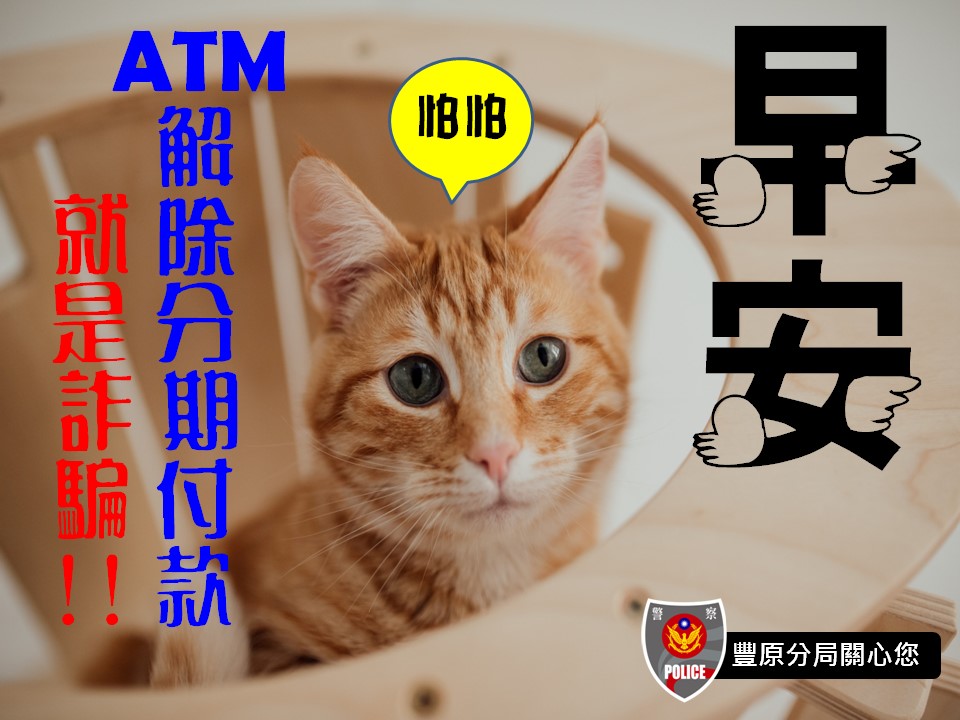 ▲ATM沒有解除分期付款功能，這一定是詐騙！   (圖/台中豐原分局 提供)