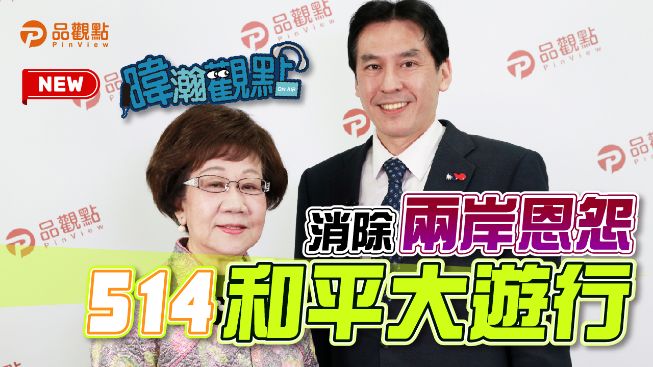 品觀點|以保台為名刺激中國 7成7盼兩岸和平交往|政治