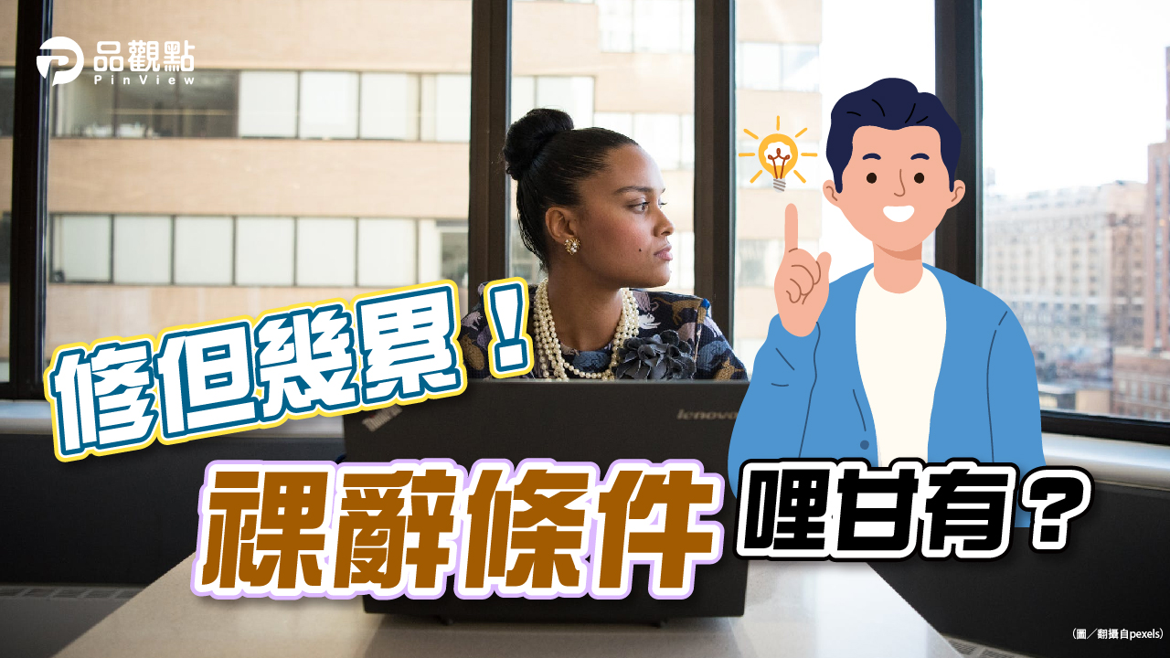 品觀點│想離職別衝動!記得靜心停看聽!│生活