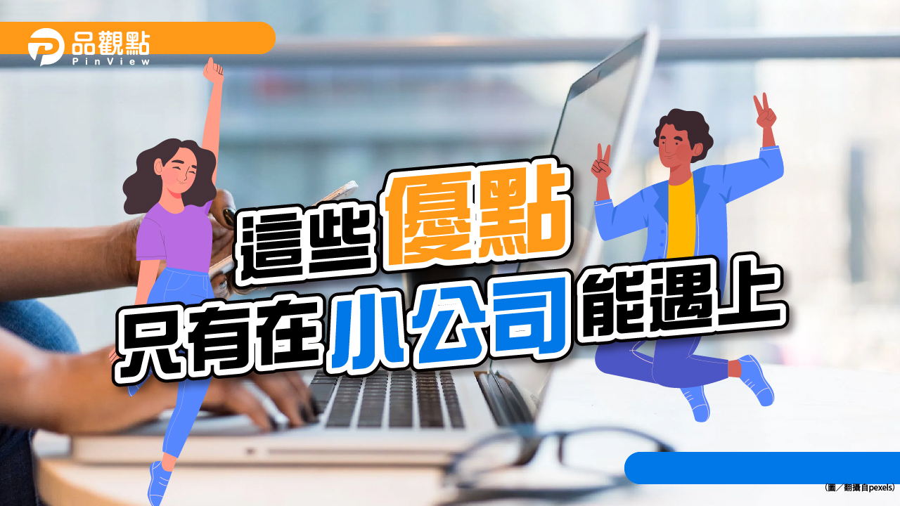 品觀點│網友曝光小公司的「隱藏優勢」:撐過就是你的│生活