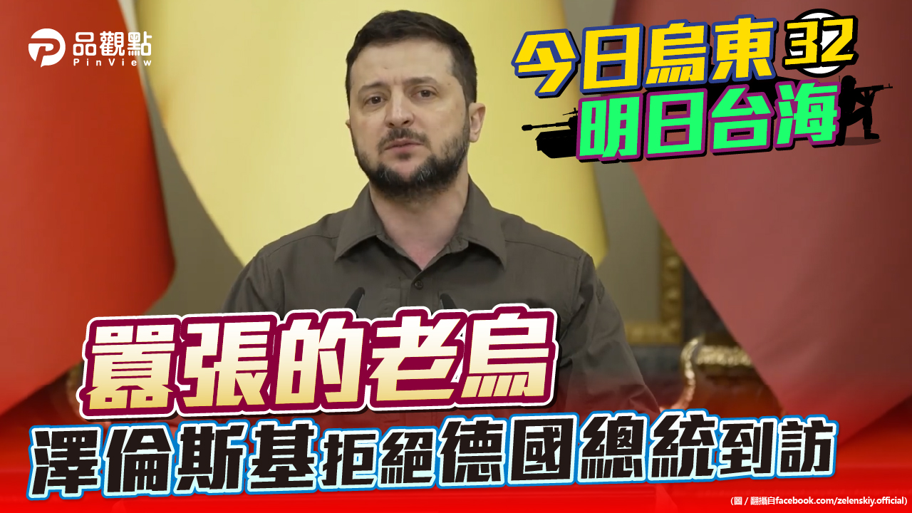 品觀點  |  烏克蘭把同情變成道德綁架 德國總理不高興了  |  國際