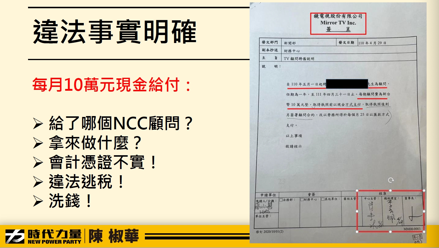 鏡電視爭議/陳椒華爆NCC前高官收顧問費 陳耀祥:一看就是內部翻臉爆料 69 違法事實明確