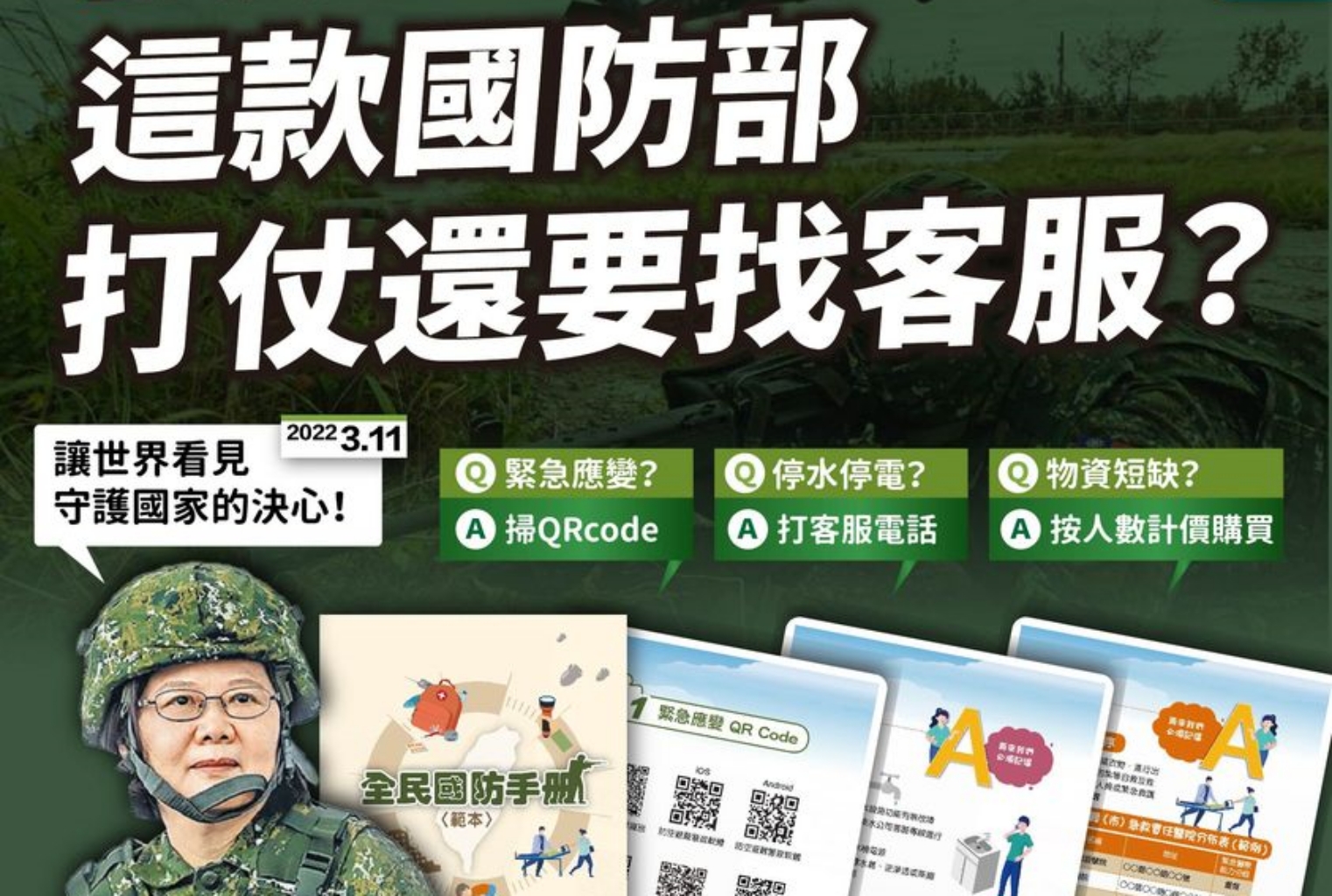 全民國防手冊/民眾黨:蔡政府把戰爭當成打電動 86 全民國防手冊/民眾黨:蔡政府把戰爭當成打電動