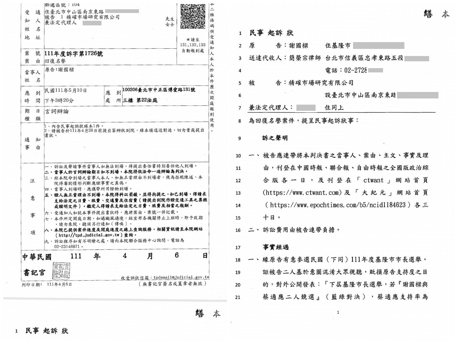 【獨家/謝國樑告民調公司3-1】媒體報導民調輸綠營 謝稱名譽受損 提告民調公司求償 68 1303460 2