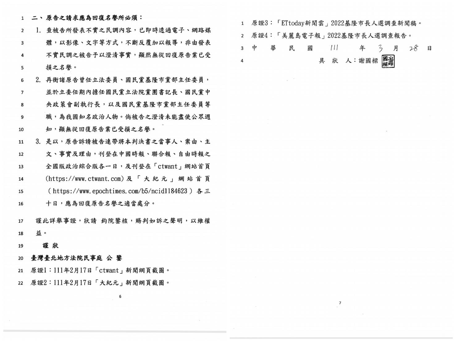 【獨家/謝國樑告民調公司3-1】媒體報導民調輸綠營 謝稱名譽受損 提告民調公司求償 71 1303463