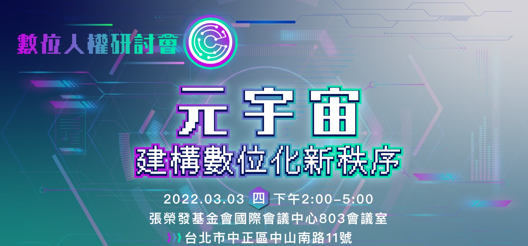 《數位人權研討會》元宇宙:建構數位化新秩序