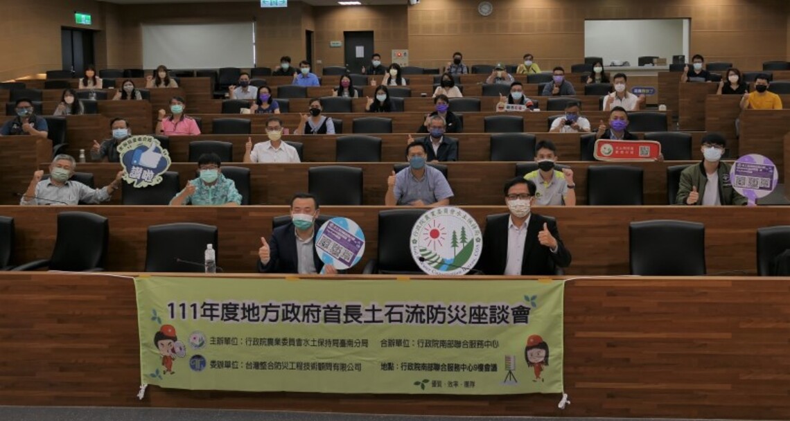 111年度地方政府首長土石流防災座談會 南服中心與水保局強化防災整備