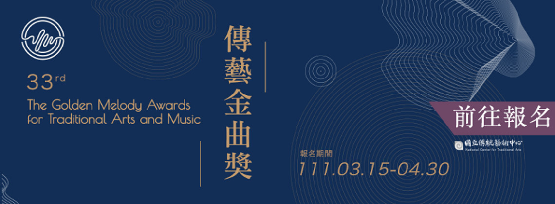 第33屆傳藝金曲獎持續徵件中    獎項調整關注傳藝產業生態