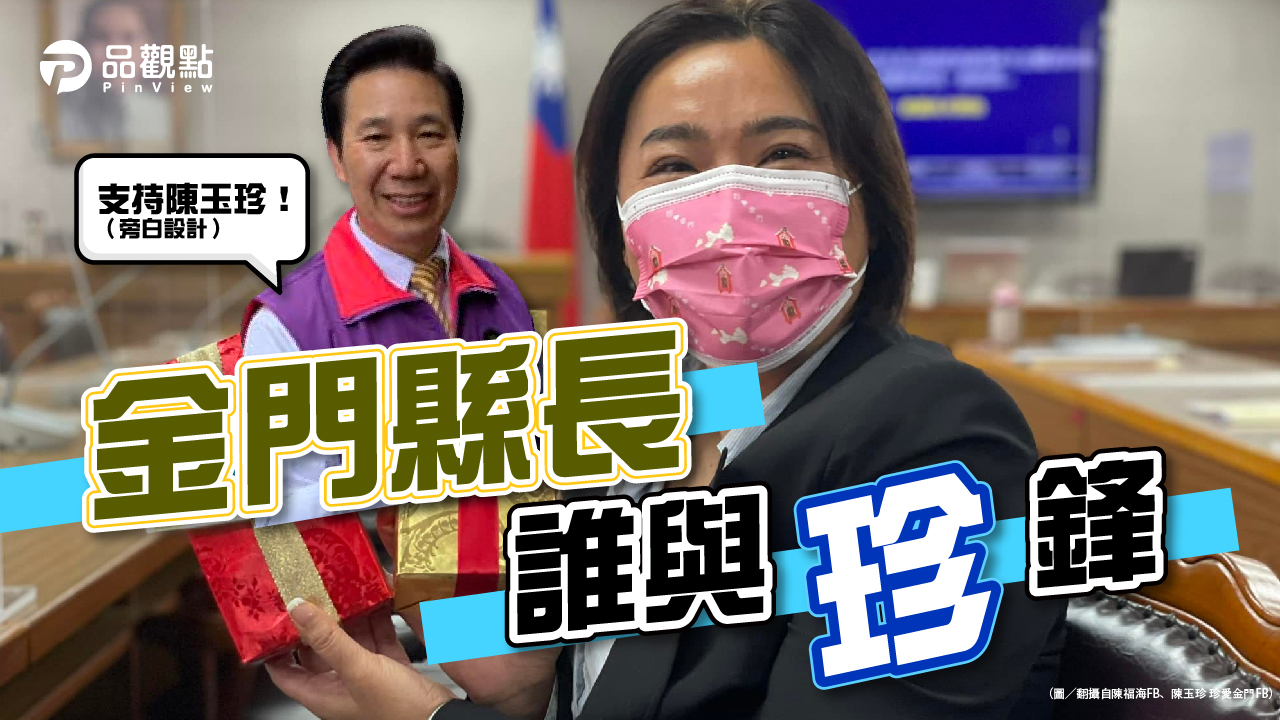 品觀點｜離島縣長金門選情 前縣長力挺陳玉珍｜政治