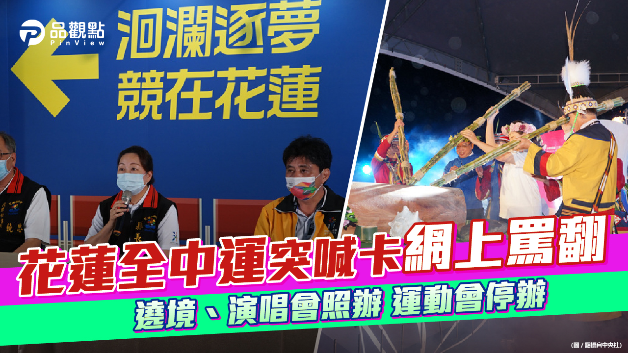 品觀點 | 杜聖聰教授要花蓮縣府說清楚為何突然停辦全中運 | 政治
