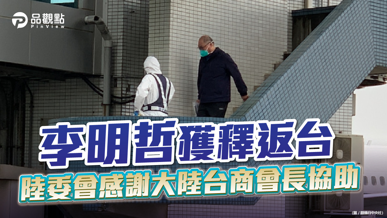 品觀點 | 李明哲被中國釋放 協助家屬到大陸探視的林懷卻被台灣判刑 | 政治