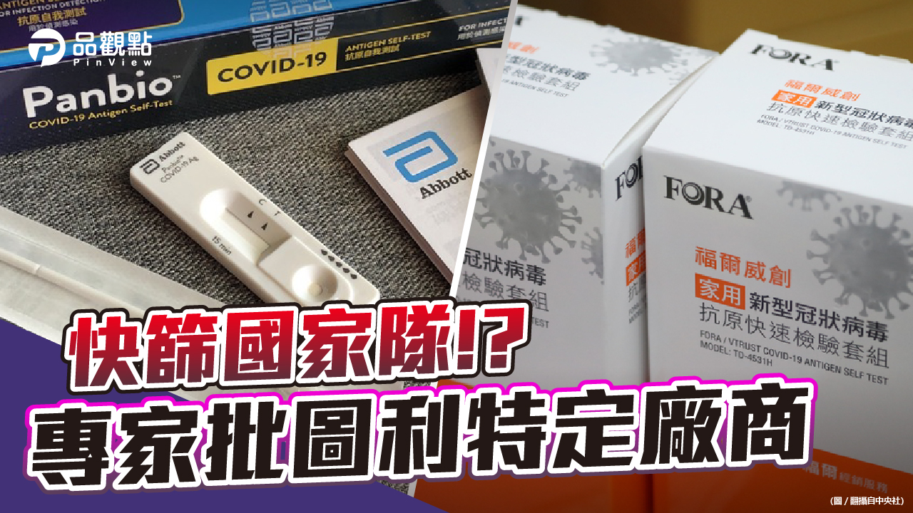 品觀點 | 快篩試劑是醫療器材 由防疫中心統一定價不合理 | 政治