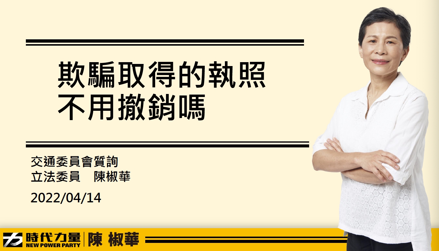 鏡電視爭議/NCC前主秘遭披露是藏鏡人 陳椒華要執政黨別再護航 84 時代力量立委陳椒華昨(14)日於立法院交通委員會,針對鏡電視爭議,質詢國家通訊傳播委員會(NCC)主委陳耀祥,出示一份1月20日鏡電視時任財務長做的資料,顯示鏡電視內有鏡周刊員工以外,爆出「副總編陳素秋」從去年5月起每月領取現金10萬元給「前NCC官員」。