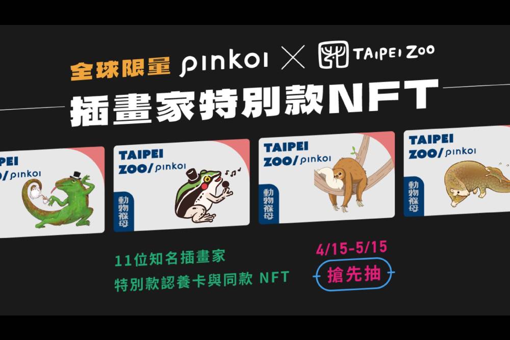 數碼寶貝成真!動物園x人氣插畫家設計認養卡、NFT推動保議題 54 New Project 2022 04 15T173301.552