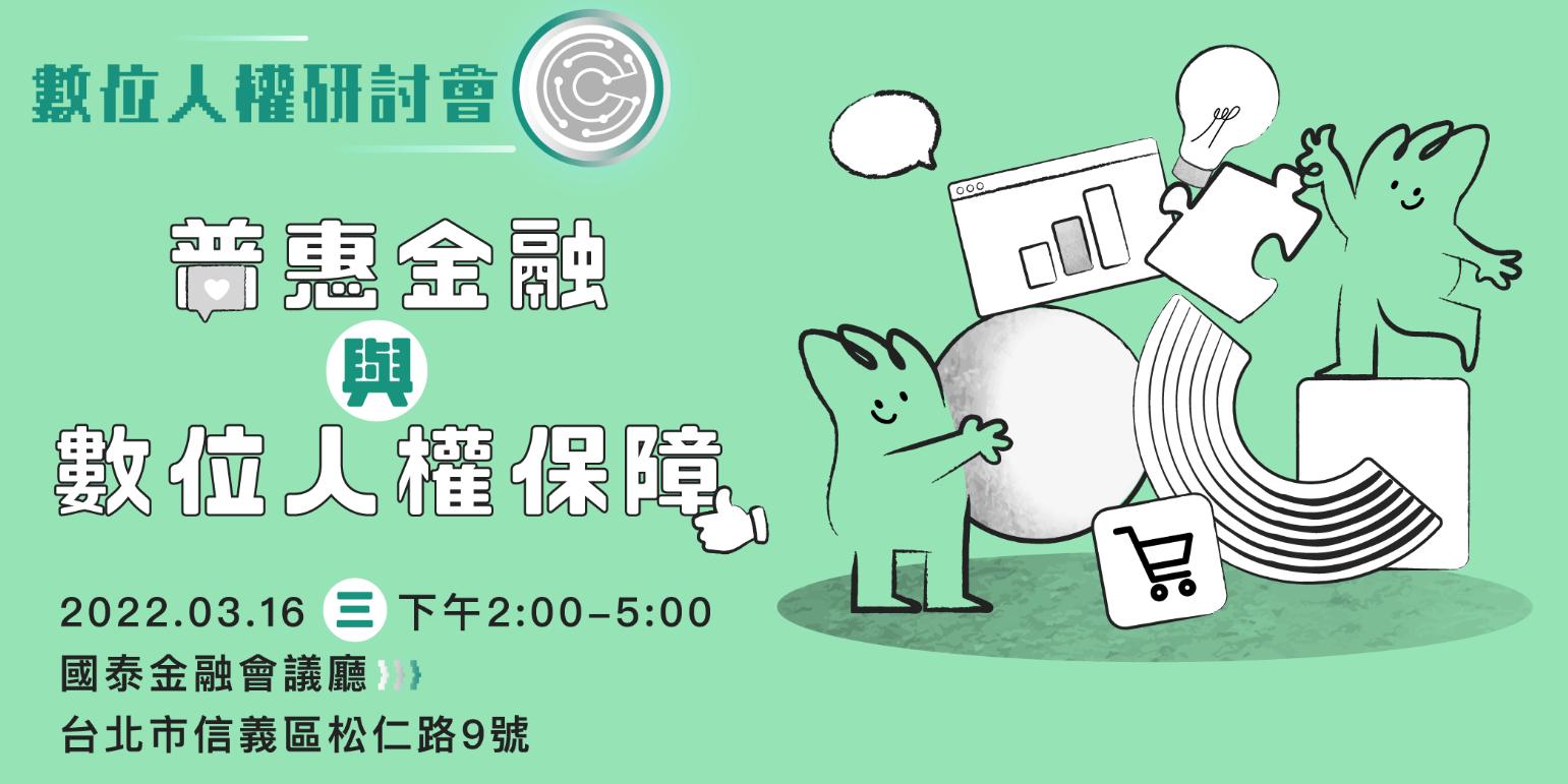 《數位人權研討會》普惠金融與數位人權保障
