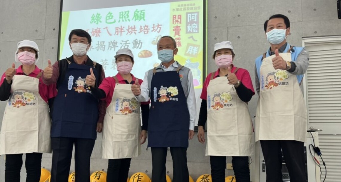 長輩們化身烘焙大師 後龍水尾社區阿嬤ㄟ胖開麥拉!