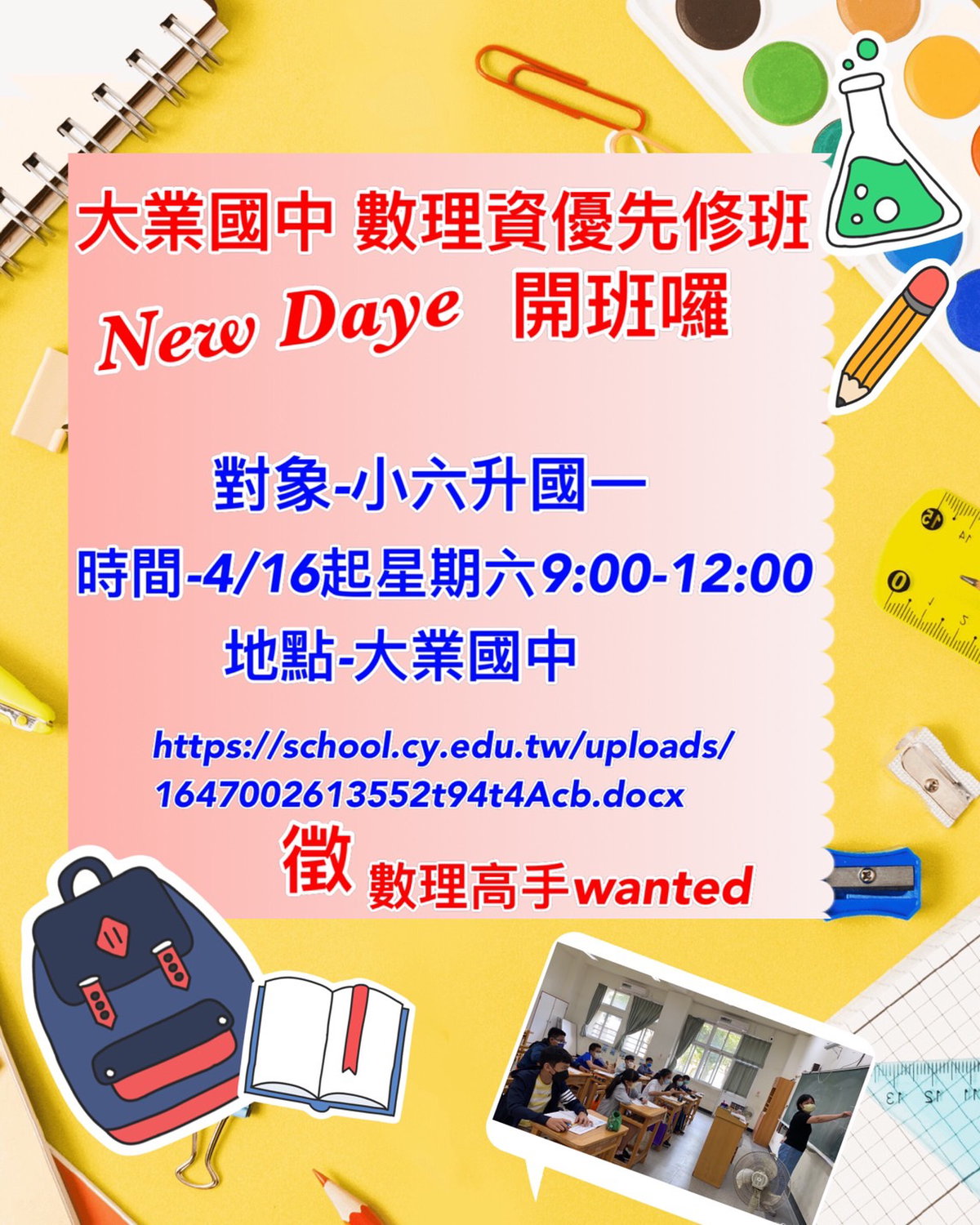 大業國中111學年度數理資優班招生