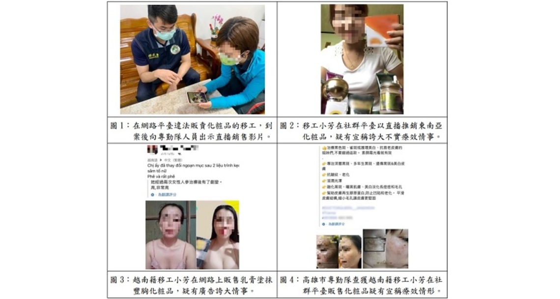 移工直播宣稱化粧品具療效 高雄移民署近3月查獲20餘件
