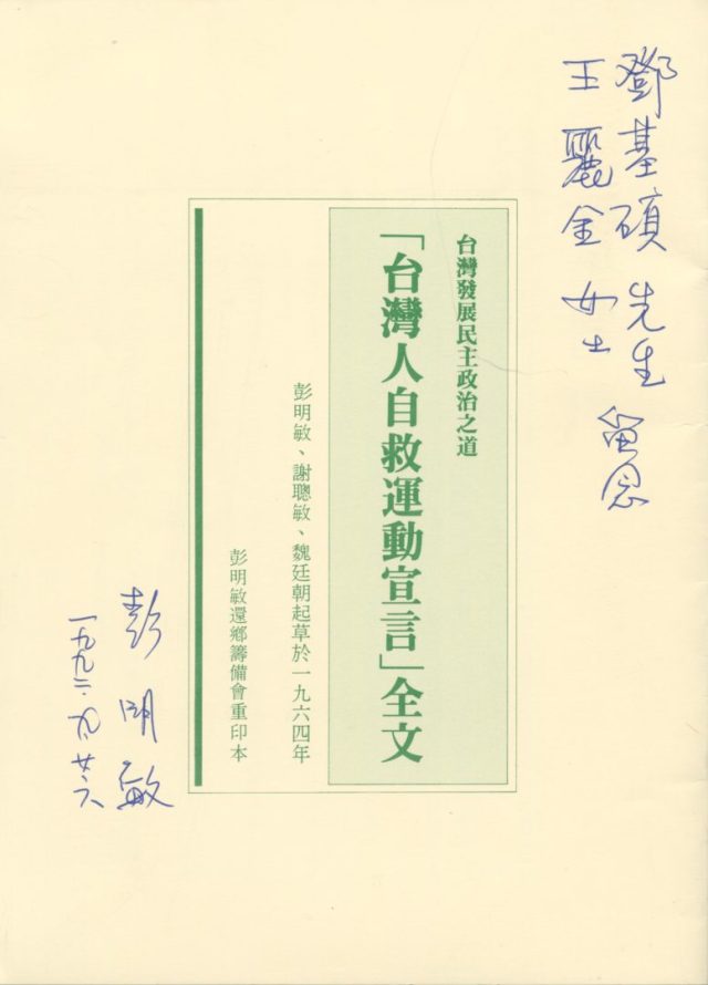 命運共同體的想像：自救宣言與戰後的臺灣公民民族主義