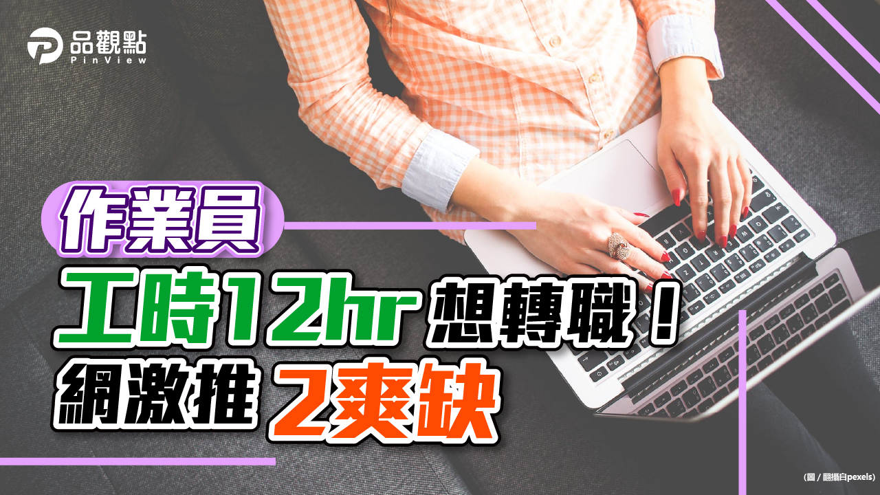 品觀點│太長工時想轉職!跪求網友提建議│生活
